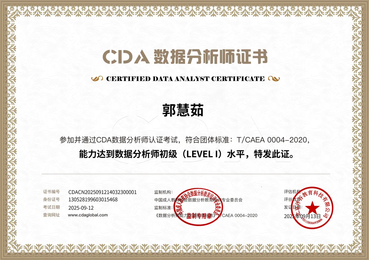 CDA 数据分析师证书